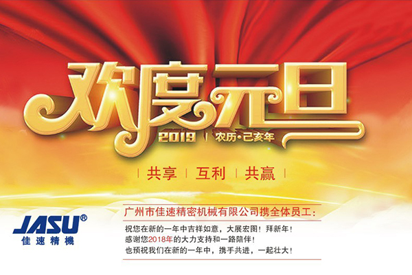 佳速精機祝大家，2019年事業(yè)蒸蒸日上，闔家幸福安康