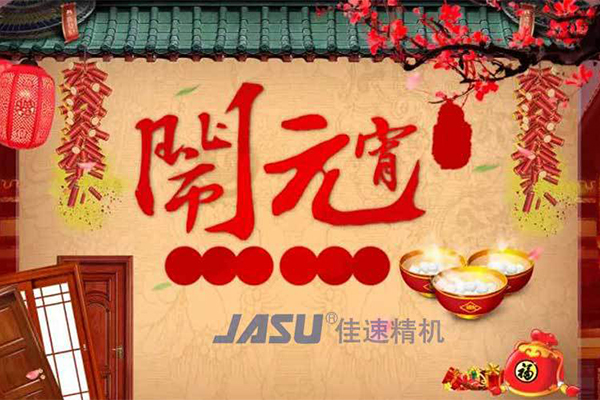 佳速精機祝您元宵節(jié)│團團圓圓，平平安安！